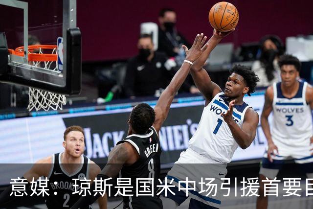 意媒：琼斯是国米中场引援首要目标，齐沃希望将其打造为核心基石