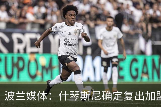 波兰媒体：什琴斯尼确定复出加盟巴萨，明天体检