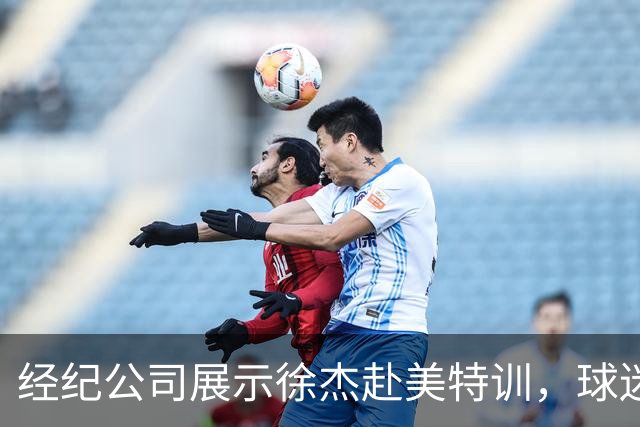 经纪公司展示徐杰赴美特训，球迷质疑育航何时给杜锋旗下球员安排类似活动？
