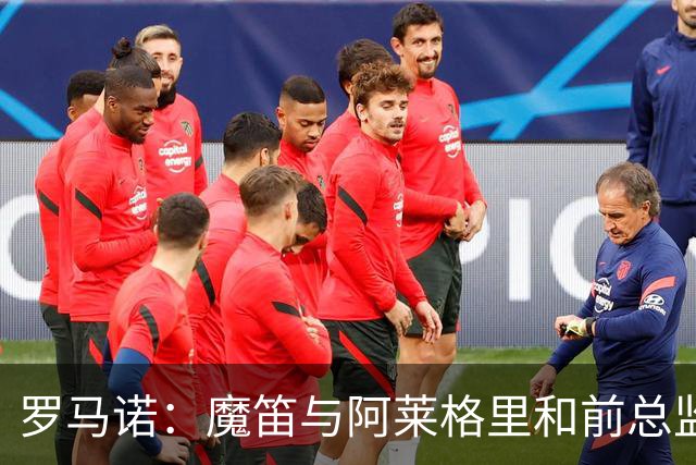 罗马诺：魔笛与阿莱格里和前总监关系密切 将在世界杯后决定未来